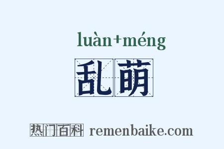 乱萌是什么意思的图片